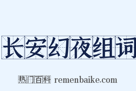 长安幻夜组词是什么意思的图片